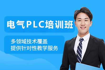 天津电气PLC培训班
