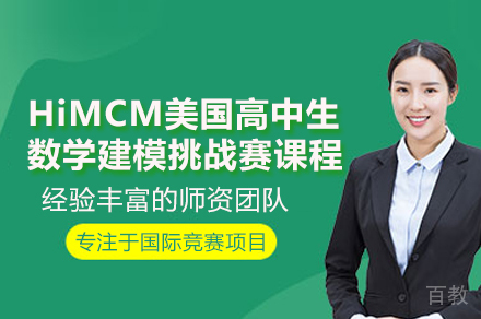 武汉HiMCM美国高中生数学建模挑战赛课程