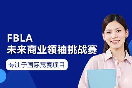 武汉FBLA未来商业领袖挑战赛课程