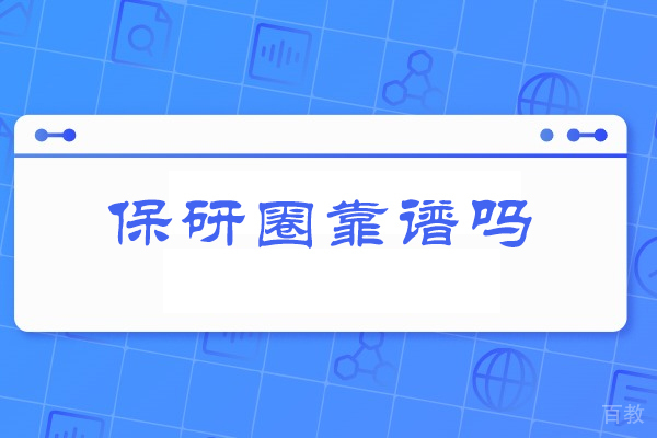 青岛学历教育-青岛保研圈靠谱吗