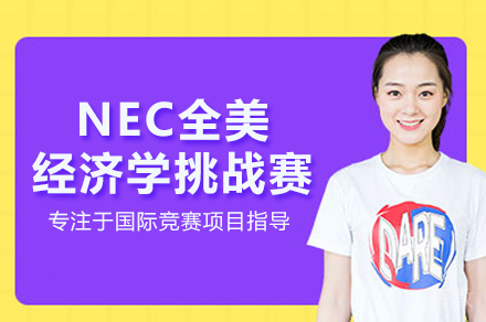 武汉NEC全美经济学挑战赛