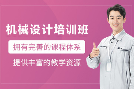 天津机械设计培训班