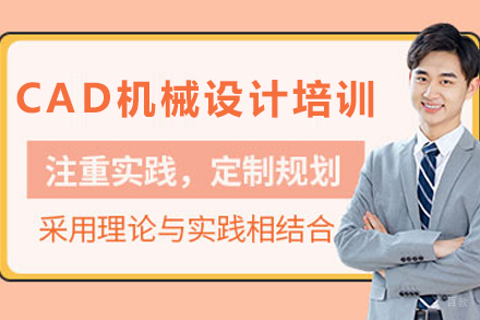 天津CAD机械设计培训班