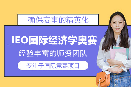 武汉IEO国际经济学奥赛课程