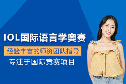 武汉IOL国际语言学奥赛课程