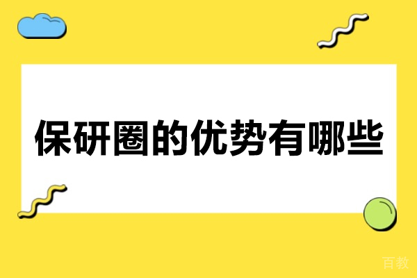 青岛学历教育-青岛保研圈的优势有哪些