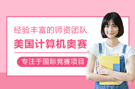 武汉USACO美国计算机奥赛课程