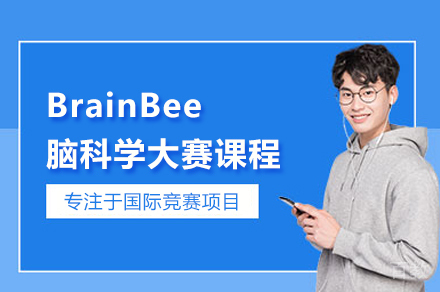 武汉BrainBee脑科学大赛课程