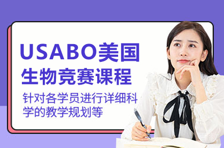 武汉USABO美国生物竞赛课程