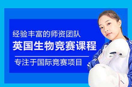 武汉BBO英国生物竞赛课程