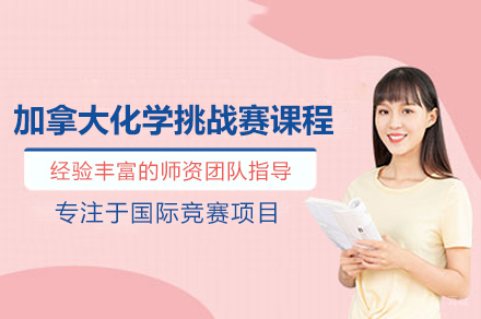 武汉CCC加拿大化学挑战赛课程