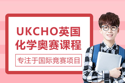 武汉UKCHO英国化学奥赛课程
