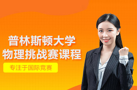武汉普林斯顿大学物理挑战赛课程