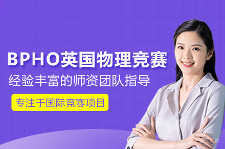 武汉BPHO英国物理竞赛课程