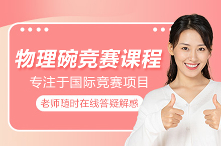 武汉物理碗竞赛课程