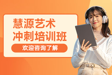 苏州慧源艺术冲刺培训班