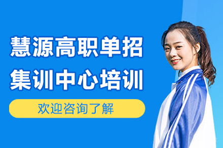 苏州慧源高职单招集训中心培训班