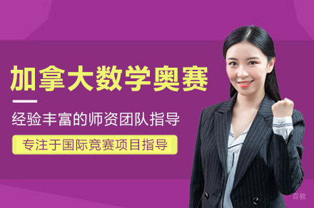 武汉COMC加拿大数学奥赛课程