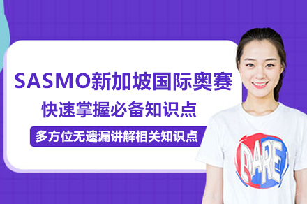 武汉SASMO新加坡国际奥赛课程