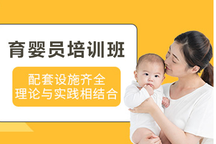 天津育婴员培训班