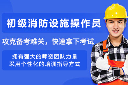 天津建造工程培训-天津初级消防设施操作员培训班