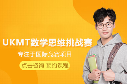 武汉UKMT数学思维挑战赛课程