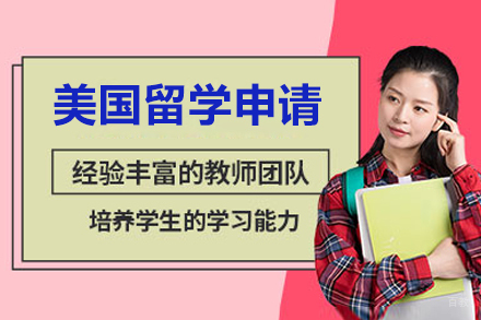 深圳美国留学申请