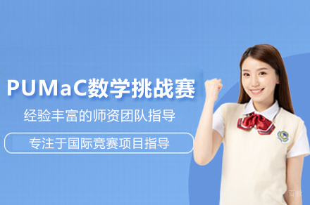 武汉PUMaC数学挑战赛课程
