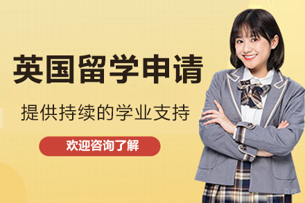 深圳英国留学申请