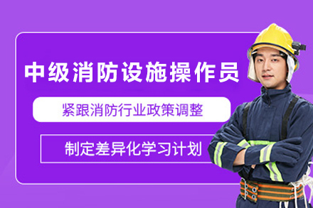 天津建造工程培训-天津中级消防设施操作员培训班