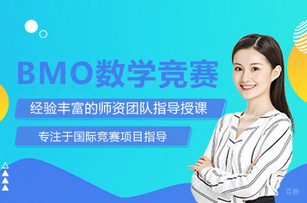 武汉BMO数学竞赛课程
