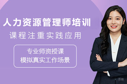 天津人力资源管理师培训班