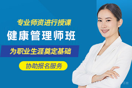 天津健康管理师培训班