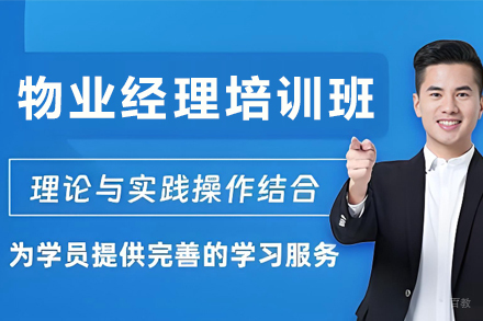 天津物业经理培训班