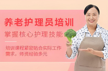 天津养老护理员培训班