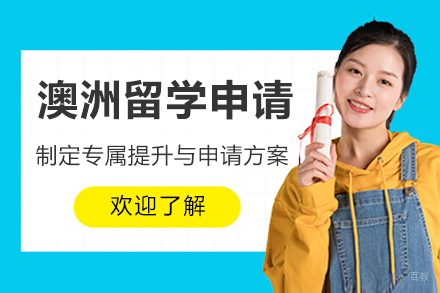深圳澳洲留学申请