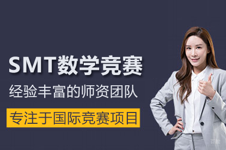 武汉SMT数学竞赛课程