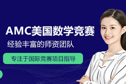 武汉AMC美国数学竞赛课程