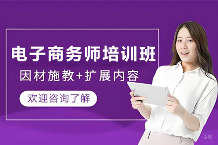 天津电子商务师培训班