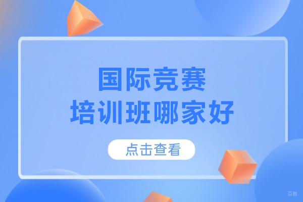 武汉国际竞赛培训班哪家好-武汉国际竞赛培训机构