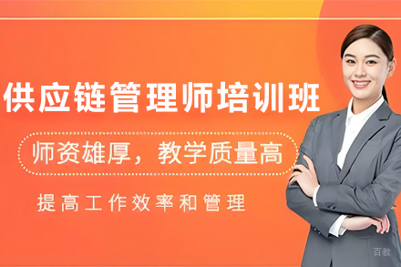 天津供应链管理师培训班
