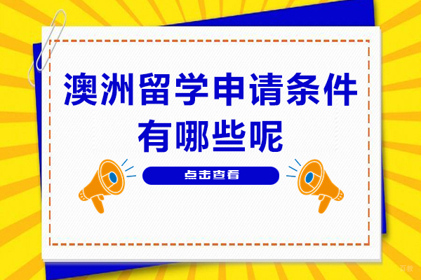 澳洲留学申请条件有哪些呢