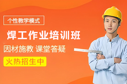 天津焊工作业培训班