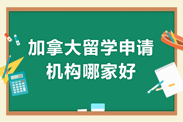 深圳加拿大留学申请机构哪家好