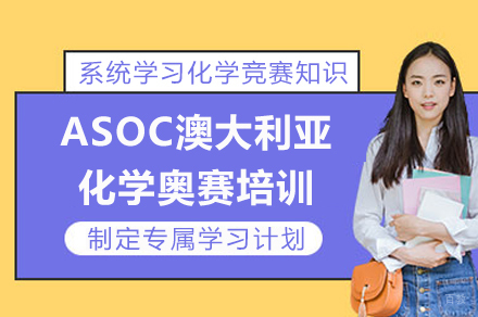 重庆ASOC澳大利亚化学奥赛培训