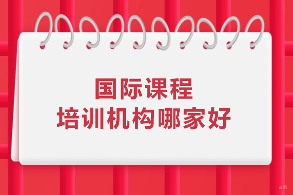 武汉国际课程培训机构哪家好-武汉国际课程辅导中心