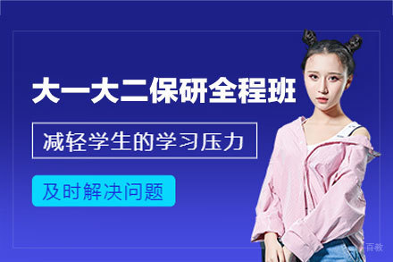 郑州大一大二保研全程培训班