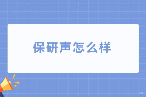 长春-长春保研声怎么样