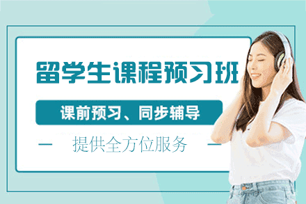福州留学生课程预习培训班