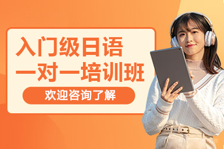 宁波令和日语_宁波入门级日语一对一培训班